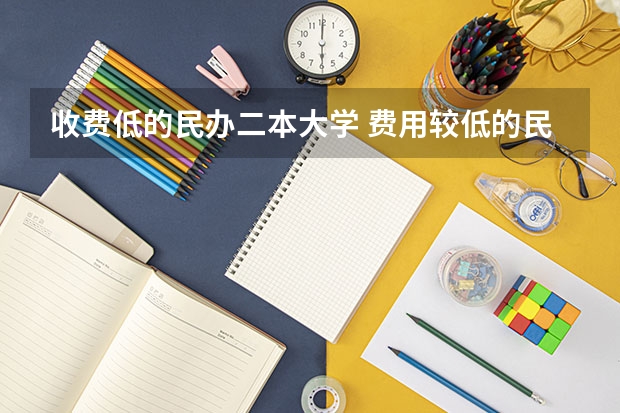 收费低的民办二本大学 费用较低的民办二本
