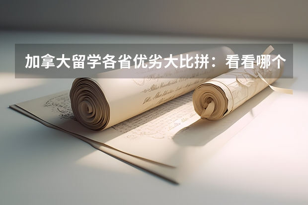 加拿大留学各省优劣大比拼：看看哪个省适合你