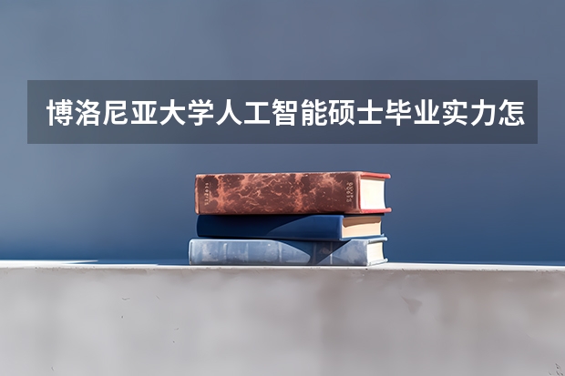 博洛尼亚大学人工智能硕士毕业实力怎么样
