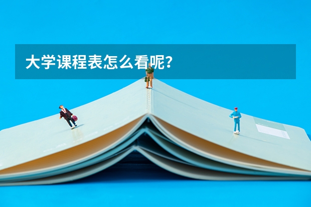大学课程表怎么看呢？