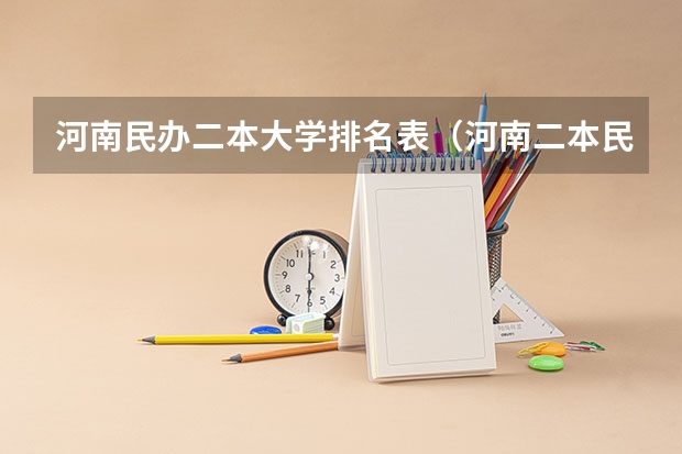 河南民办二本大学排名表（河南二本民办大学排名榜）