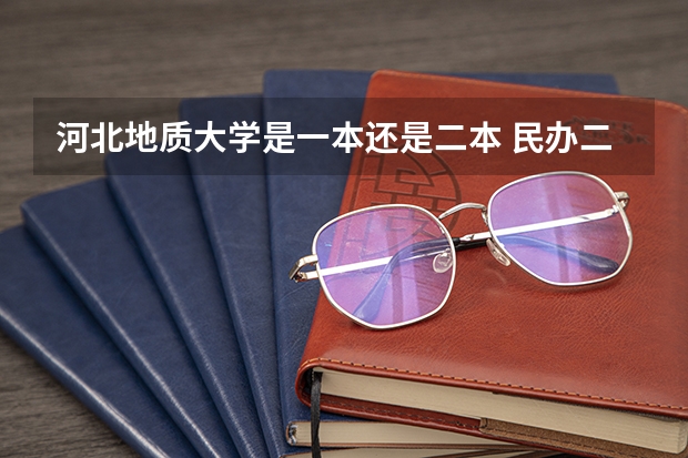河北地质大学是一本还是二本 民办二本大学排名