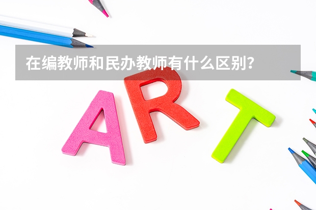 在编教师和民办教师有什么区别？