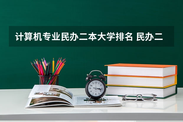 计算机专业民办二本大学排名 民办二本大学排名
