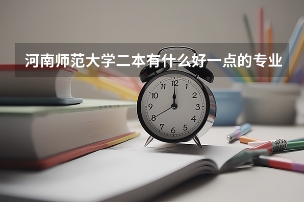 河南师范大学二本有什么好一点的专业啊？
