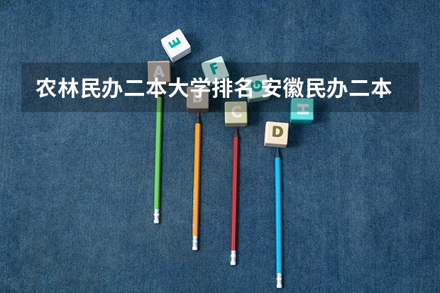 农林民办二本大学排名 安徽民办二本排名