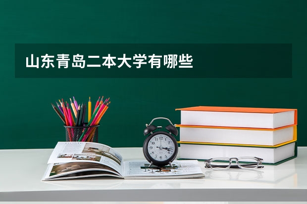 山东青岛二本大学有哪些