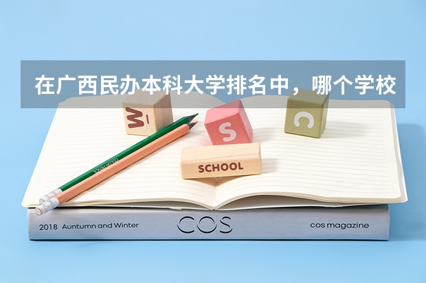 在广西民办本科大学排名中，哪个学校排名第一呢？