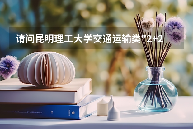 请问昆明理工大学交通运输类