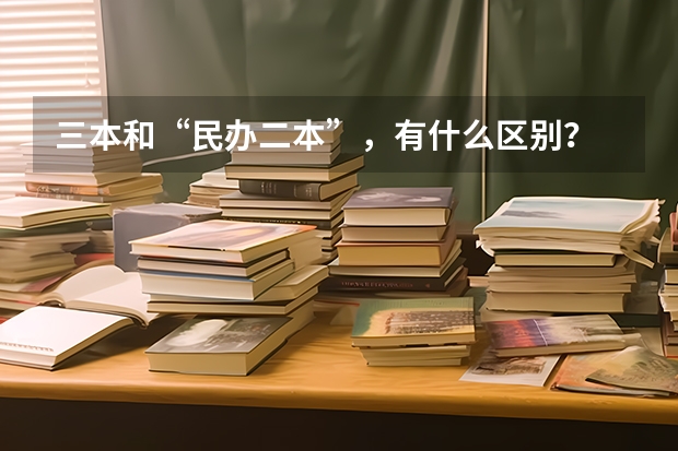 三本和“民办二本”，有什么区别？