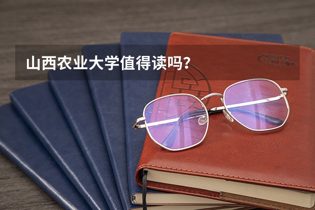 山西农业大学值得读吗？