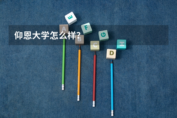 仰恩大学怎么样？