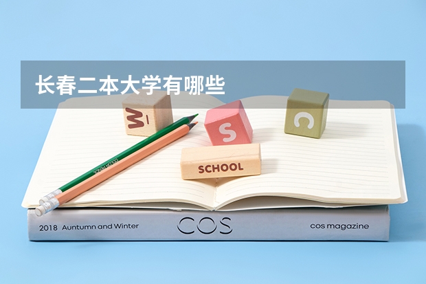 长春二本大学有哪些