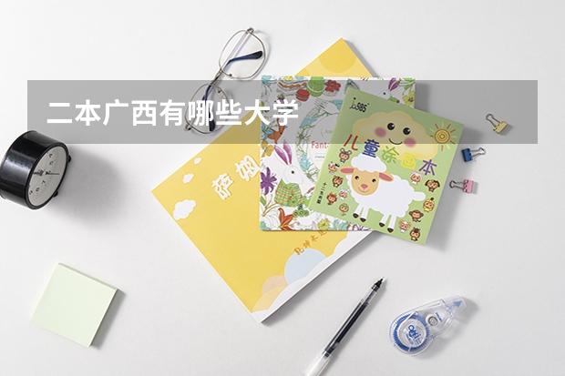 二本广西有哪些大学