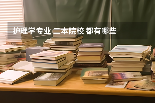 护理学专业 二本院校 都有哪些