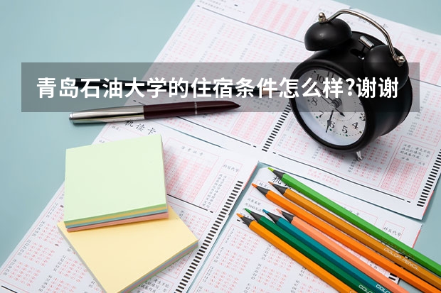 青岛石油大学的住宿条件怎么样?谢谢
