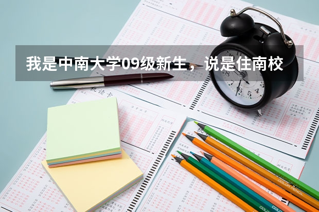 我是中南大学09级新生，说是住南校区，请问到以后宿舍会换到别的地方吗？
