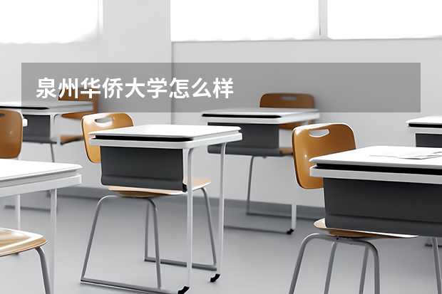 泉州华侨大学怎么样