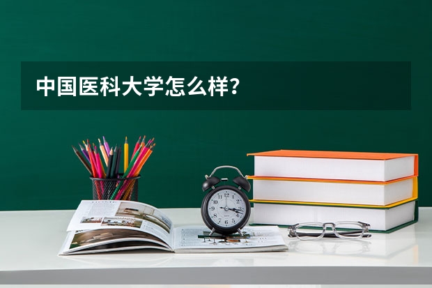 中国医科大学怎么样？