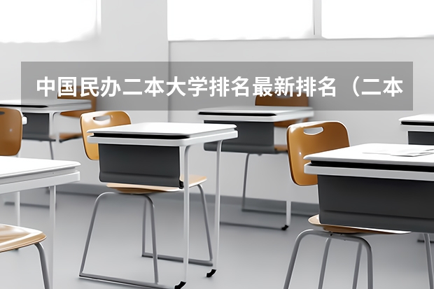中国民办二本大学排名最新排名（二本民办大学排名）