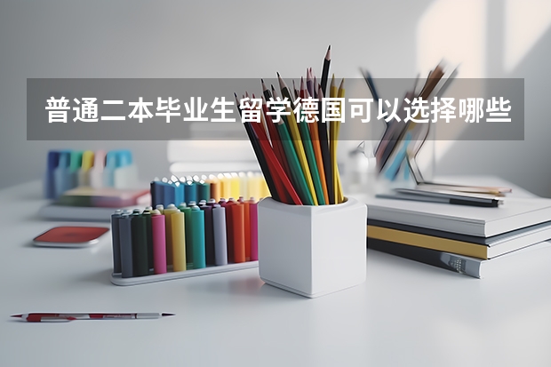 普通二本毕业生留学德国可以选择哪些大学