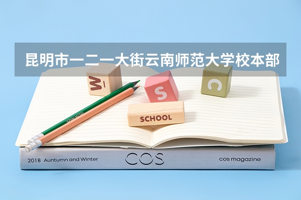 昆明市一二一大街云南师范大学校本部明达楼如何到