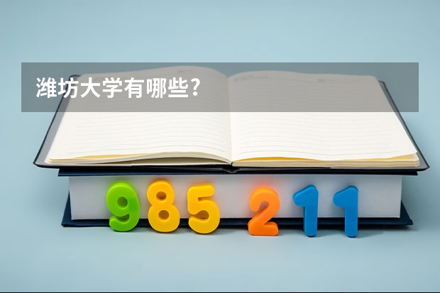 潍坊大学有哪些?