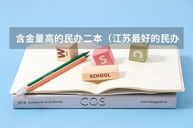 含金量高的民办二本（江苏最好的民办二本）