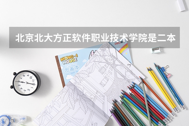北京北大方正软件职业技术学院是二本大学吗