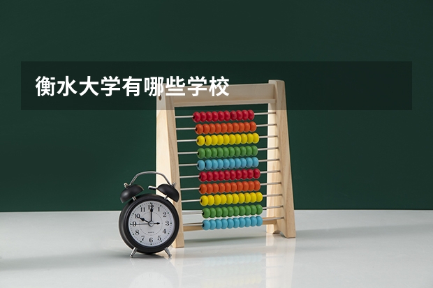 衡水大学有哪些学校