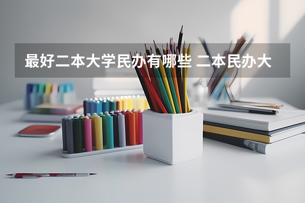 最好二本大学民办有哪些 二本民办大学排名