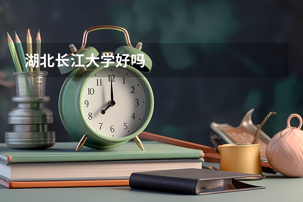 湖北长江大学好吗