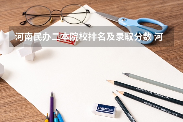 河南民办二本院校排名及录取分数 河南较好的民办二本大学