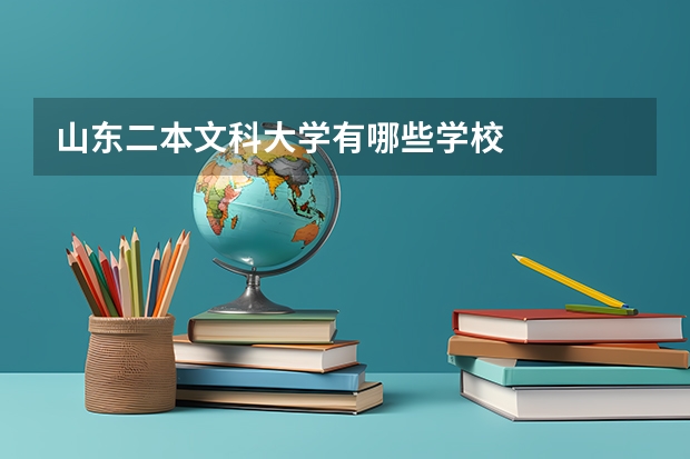 山东二本文科大学有哪些学校