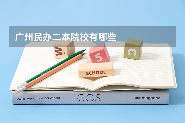 广州民办二本院校有哪些