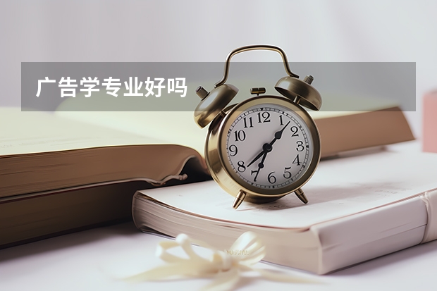 广告学专业好吗