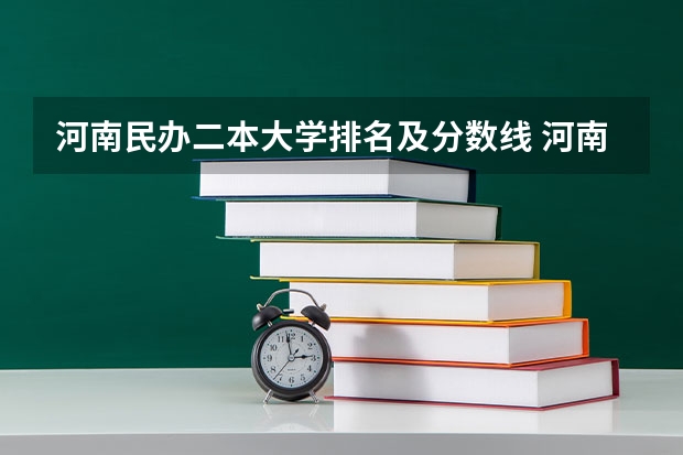 河南民办二本大学排名及分数线 河南二本民办大学最新排名