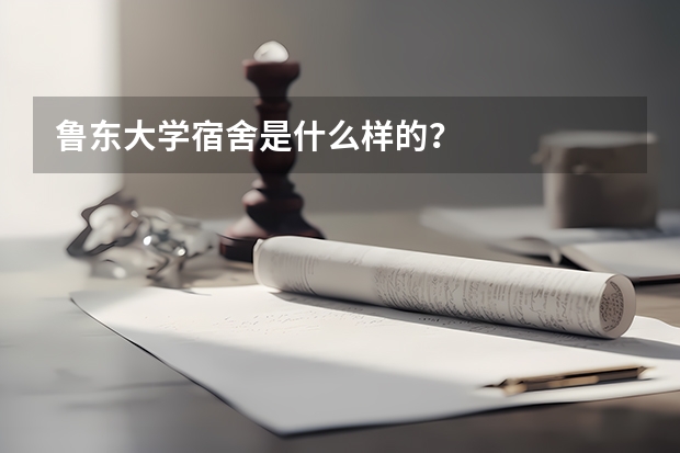 鲁东大学宿舍是什么样的？