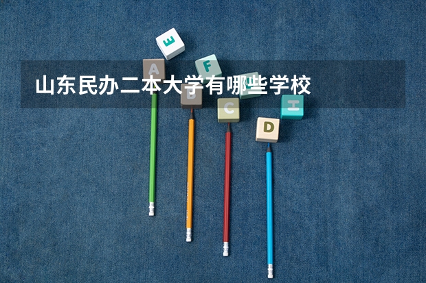 山东民办二本大学有哪些学校