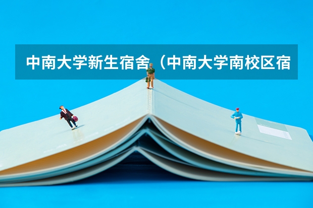 中南大学新生宿舍（中南大学南校区宿舍）