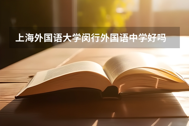 上海外国语大学闵行外国语中学好吗