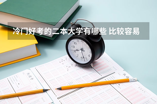 冷门好考的二本大学有哪些 比较容易考的二本