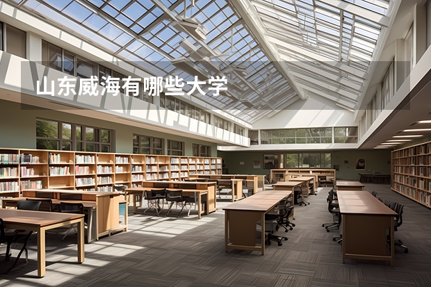 山东威海有哪些大学