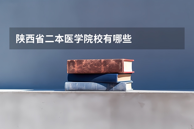 陕西省二本医学院校有哪些