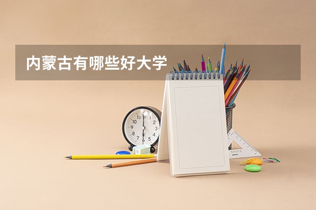 内蒙古有哪些好大学