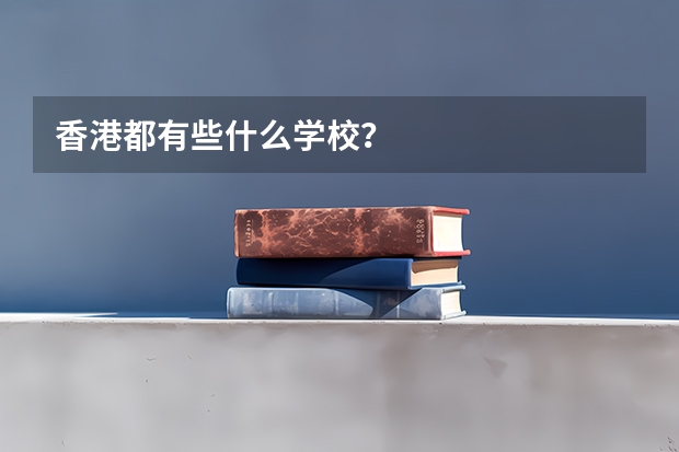 香港都有些什么学校？
