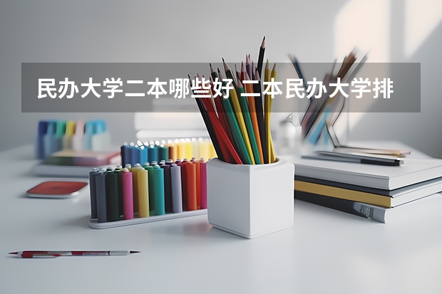 民办大学二本哪些好 二本民办大学排名