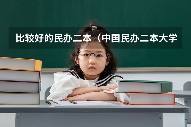 比较好的民办二本（中国民办二本大学排行榜）
