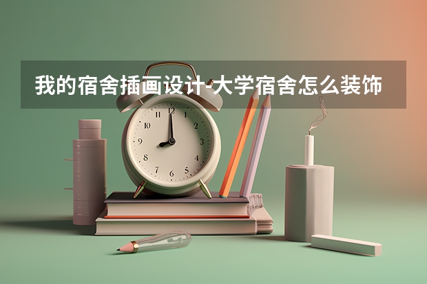 我的宿舍插画设计-大学宿舍怎么装饰才显得有格调？