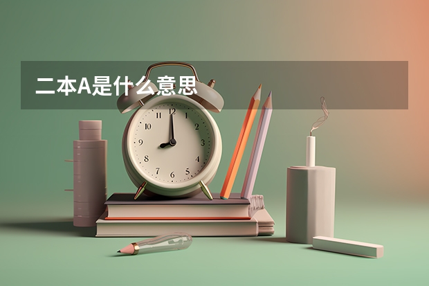 二本A是什么意思